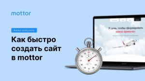 Как быстро создать сайт в mottor