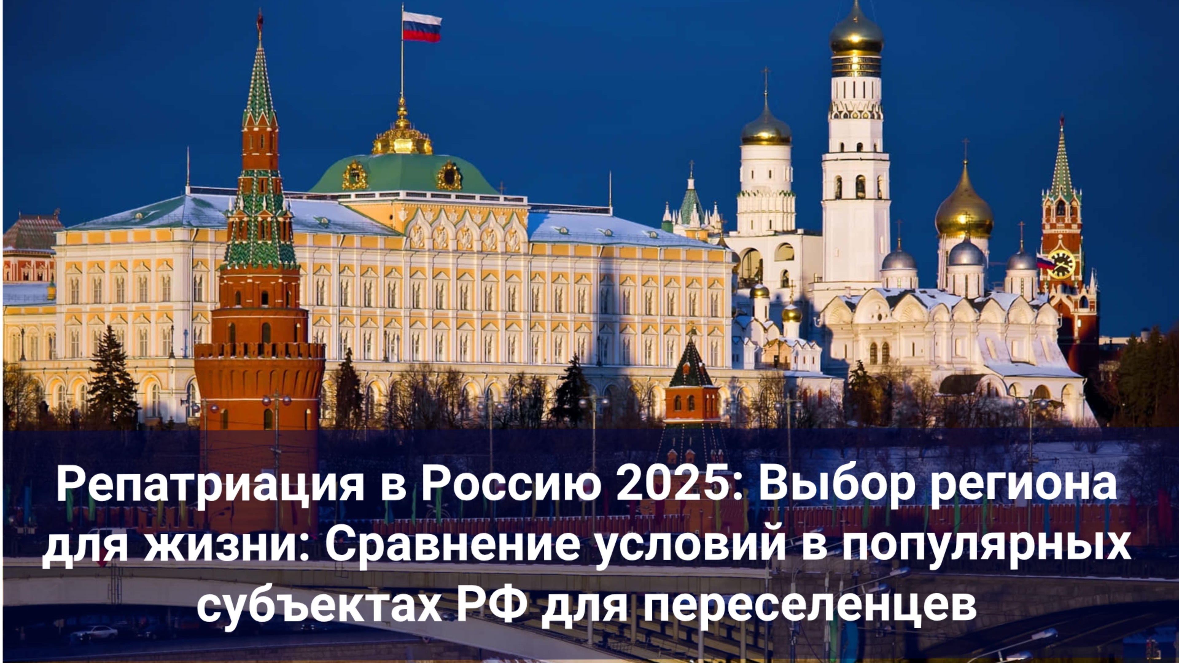 Репатриация в Россию 2025: Выбор региона для жизни: Сравнение условий в популярных субъектах РФ для