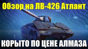 Обзор на ЛВ-426 Атлант - Неуклюжая посудина с картонными щитами от дураков #tanksblitz