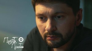 Понять. Простить 2025 | Выпуск 12