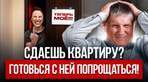 3 ситуации, из-за которых ВЫ лишитесь квартиры при сдаче в аренду!