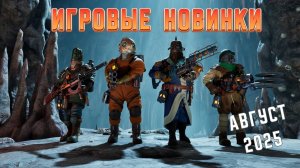 Игровые новинки Августа 2025 | Во что поиграть | Игры на ПК Август 2025