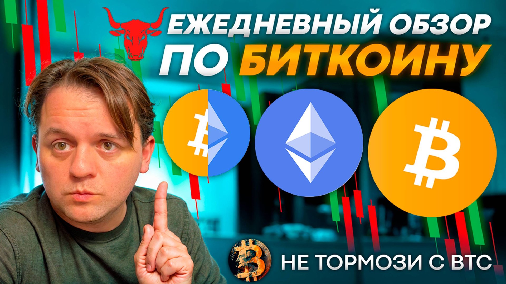 НЕ ТОРМОЗИ С BTC