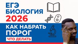 ЕГЭ по биологии на порог: стратегия выживания