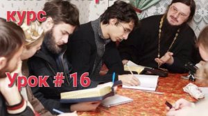 Урок, 16 - Христология Боговоплощения / Догмат-Миссия // о.Д.Сысоев/