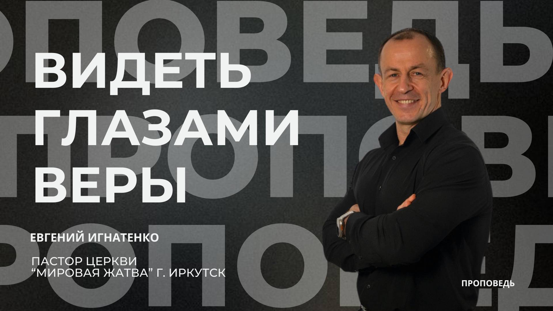 Видеть глазами веры | 28.09.25 | Евгений Игнатенко смотреть онлайн