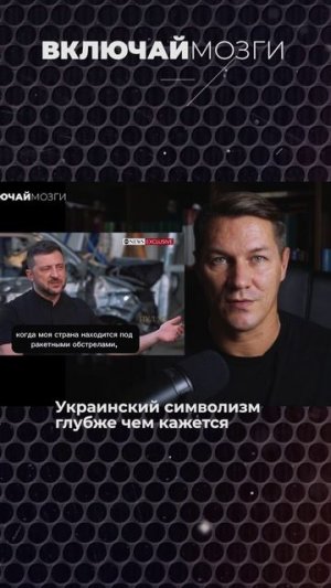 Украинский символизм  глубже чем кажется