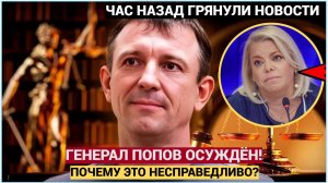 СКАНДАЛ! Генерал Попов осуждён_ Яна Поплавская назвала приговор несправедливым!