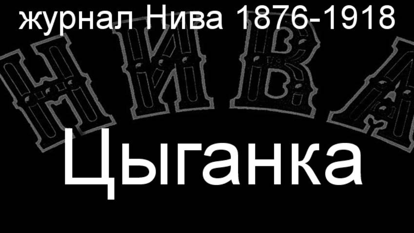 Цыганка. описание журнал Нива 1876-1918 смотреть онлайн