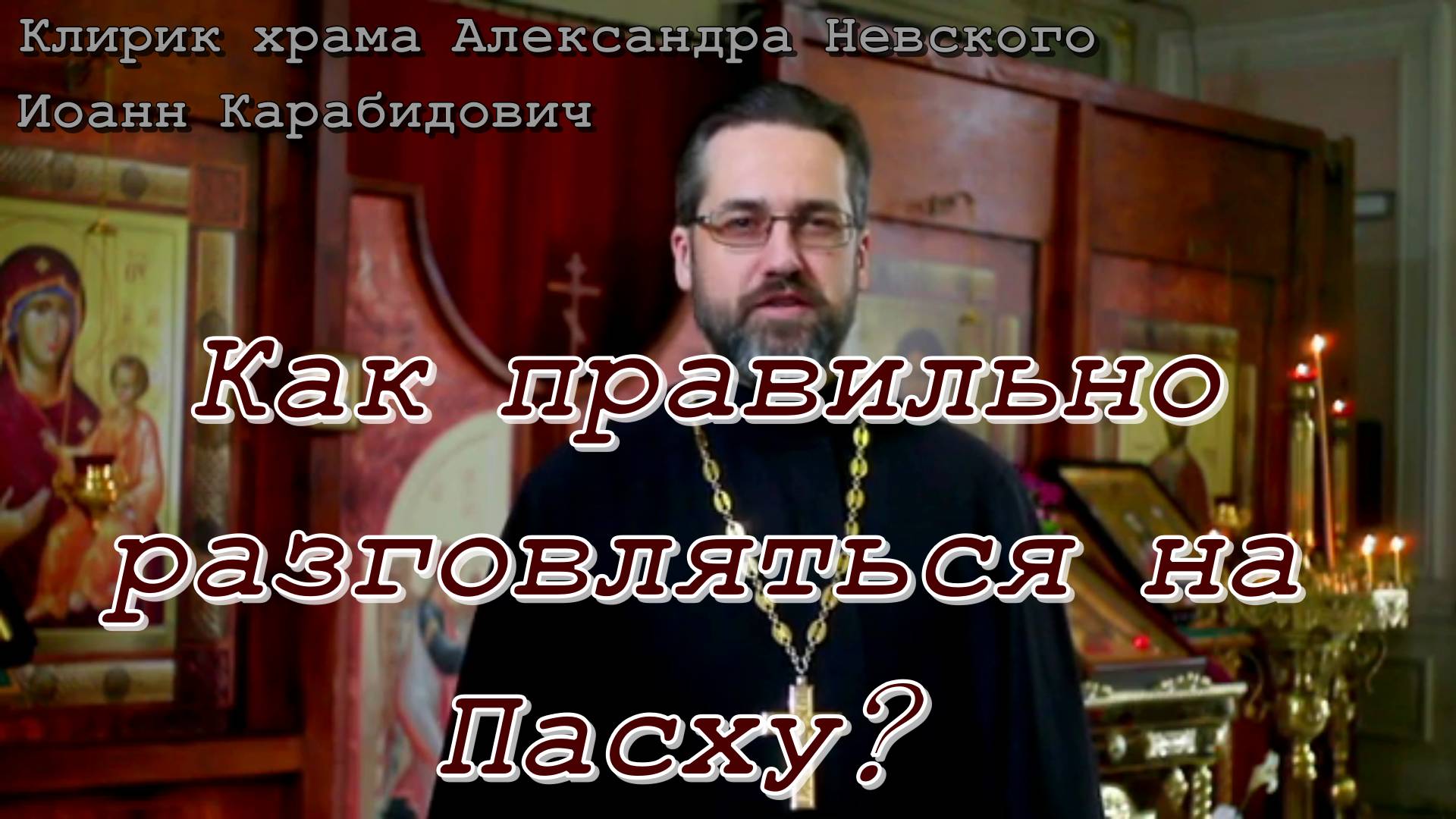 Как правильно разговляться на Пасху? Отвечает клирик храма Александра Невского Иоанн Карабидович