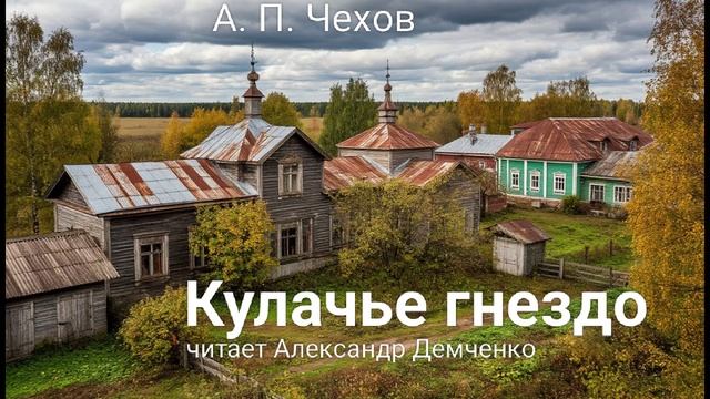 Чехов А. П. "Кулачье гнездо". Рассказ. Аудиокнига. смотреть онлайн