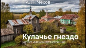 Чехов А. П. "Кулачье гнездо". Рассказ. Аудиокнига.