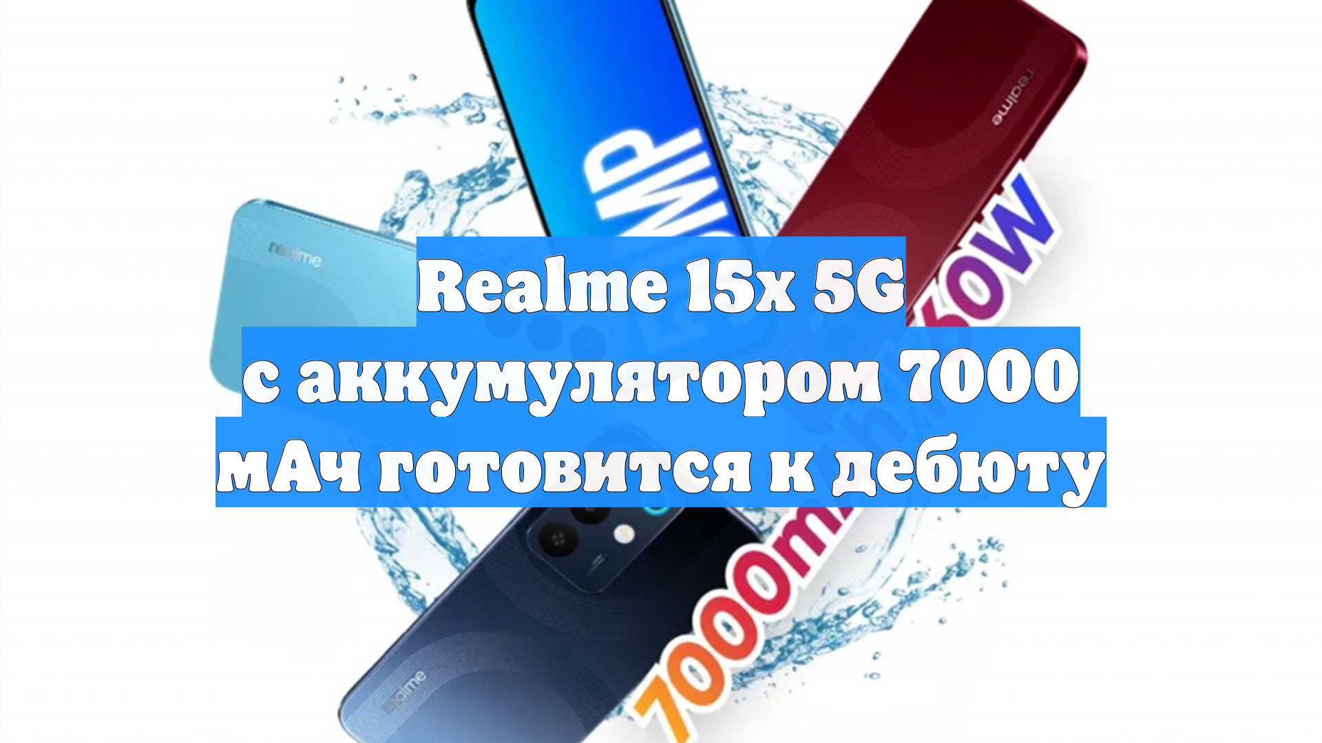 Realme 15x 5G с аккумулятором 7000 мАч готовится к дебюту