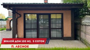 Продажа дома 100 м2 в п. Лесное