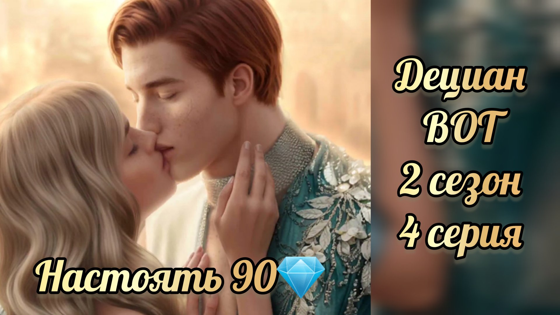 Поцелуй с Децианом. В объятиях тьмы 2 сезон 4 серия. Лига мечтателей смотреть онлайн