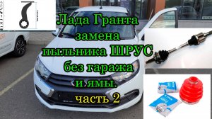 Как снять левый привод и заменить пыльники ШРУС