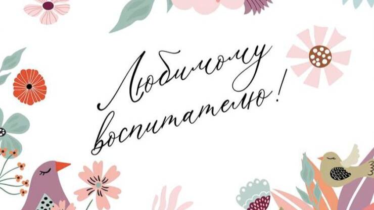 День воспитателя смотреть онлайн