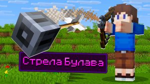 Собрал САМЫЕ МОЩНЫЕ СТРЕЛЫ в Майнкрафт!