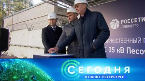 «Сегодня в Санкт-Петербурге»: 29 сентября 2025 года