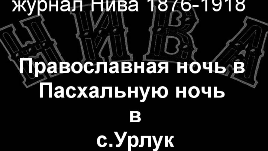 Православная ночь в Пасхальную ночь в с.Урлук. описание журнал Нива 1876-1918 смотреть онлайн