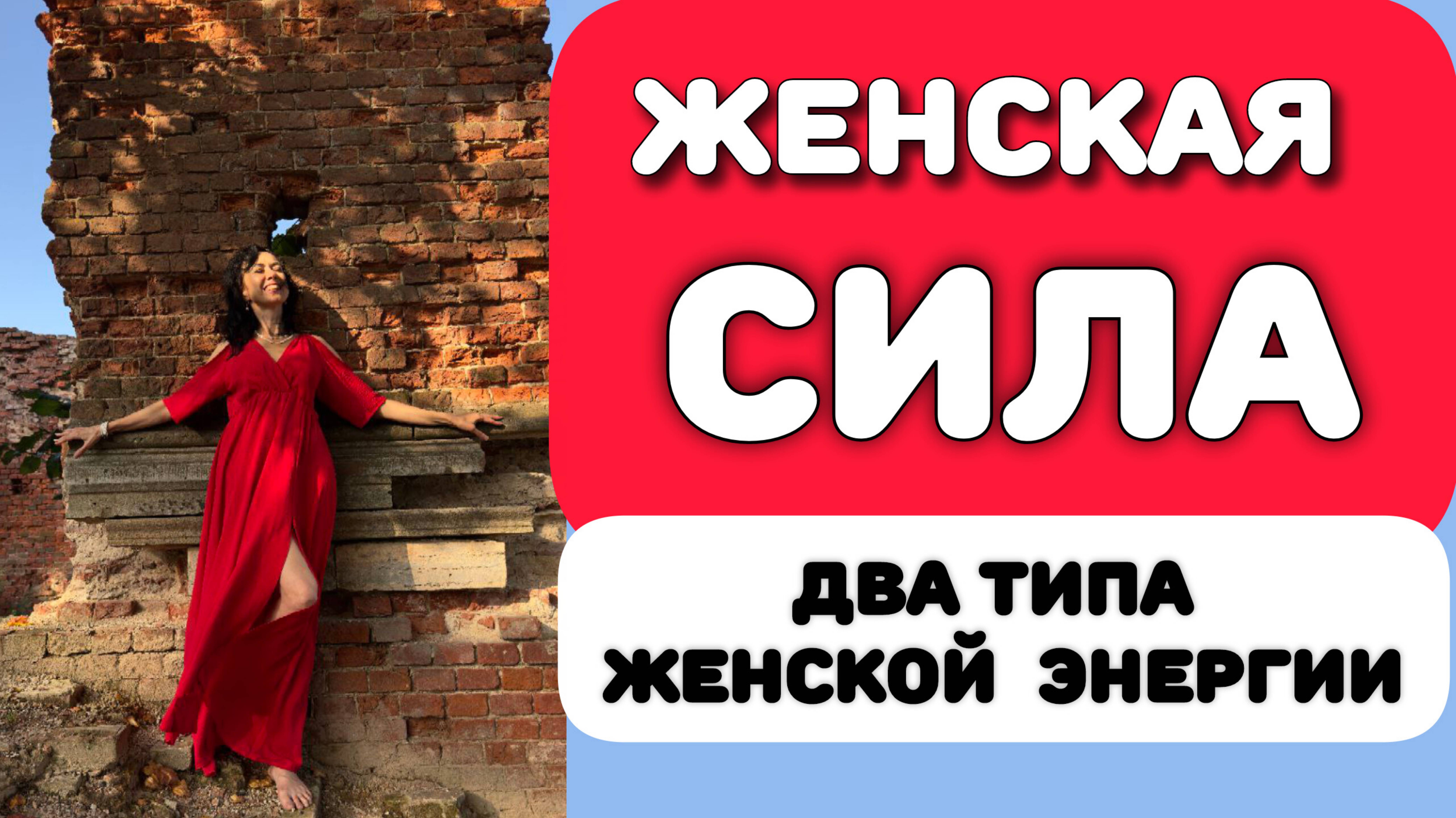 2 вида Женской Энергии. Близнецовые пламена. Божественная жена смотреть онлайн