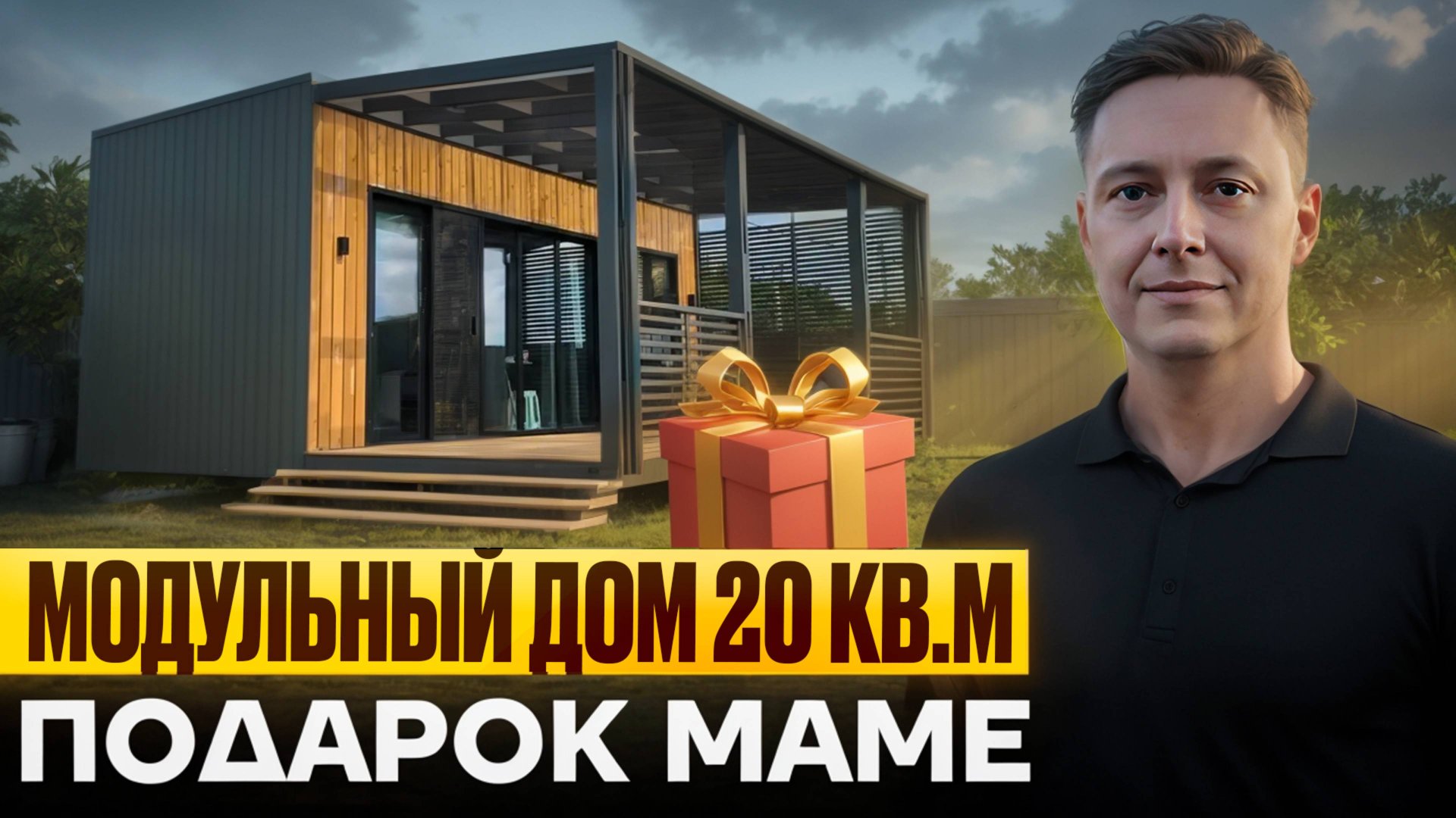 Модульный мини дом 20м2 смотреть онлайн