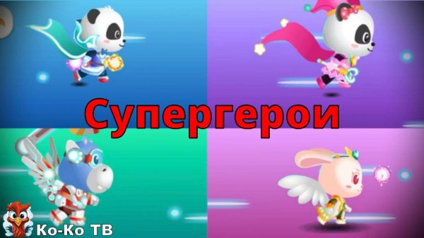 Игра "BabyBus. Супегерои". Детская познавательная игра. (бейбибас, панда Кики).