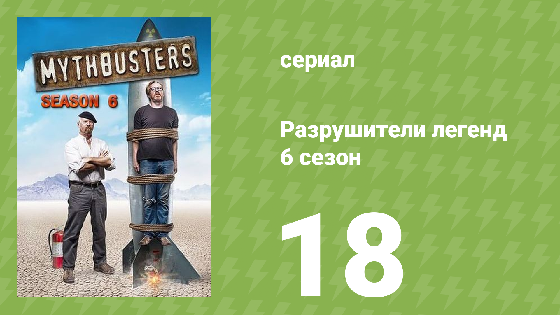 Разрушители легенд 6 сезон 18 серия «Переворот мотоцикла» (документальный сериал, 2008) смотреть онлайн
