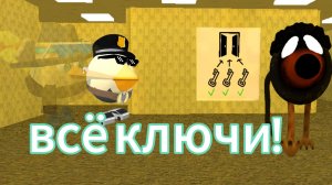 😱ВСЕ КЛЮЧИ В БЕКРУМС СКЕБОБ ГАН!