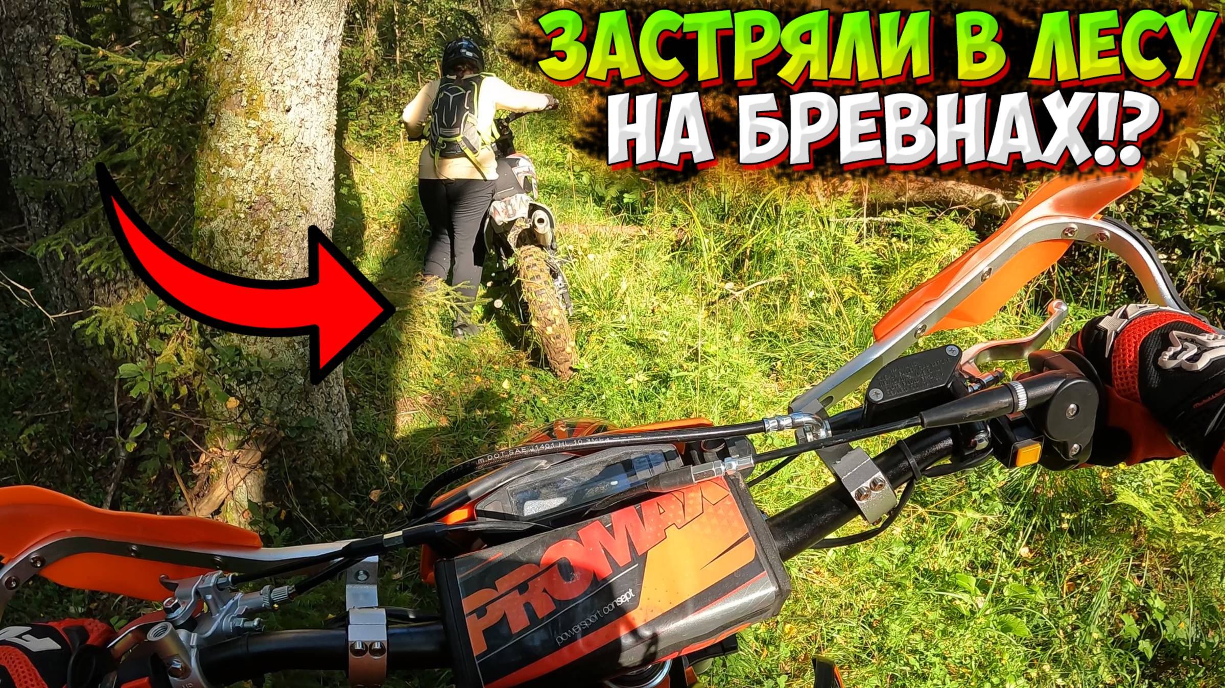 ЗАСТРЯЛИ В ЛЕСУ НА БРЕВНАХ!? ЕДЕМ ИССЛЕДОВАТЬ ДОРОГИ НА МОТОЦИКЛАХ! смотреть онлайн