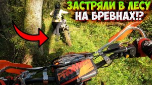 ЗАСТРЯЛИ В ЛЕСУ НА БРЕВНАХ!? ЕДЕМ ИССЛЕДОВАТЬ ДОРОГИ НА МОТОЦИКЛАХ!