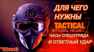 Дивизия 2 | Tom Clancy's The Division 2 | Для чего нужны сломанные часы спецотряда