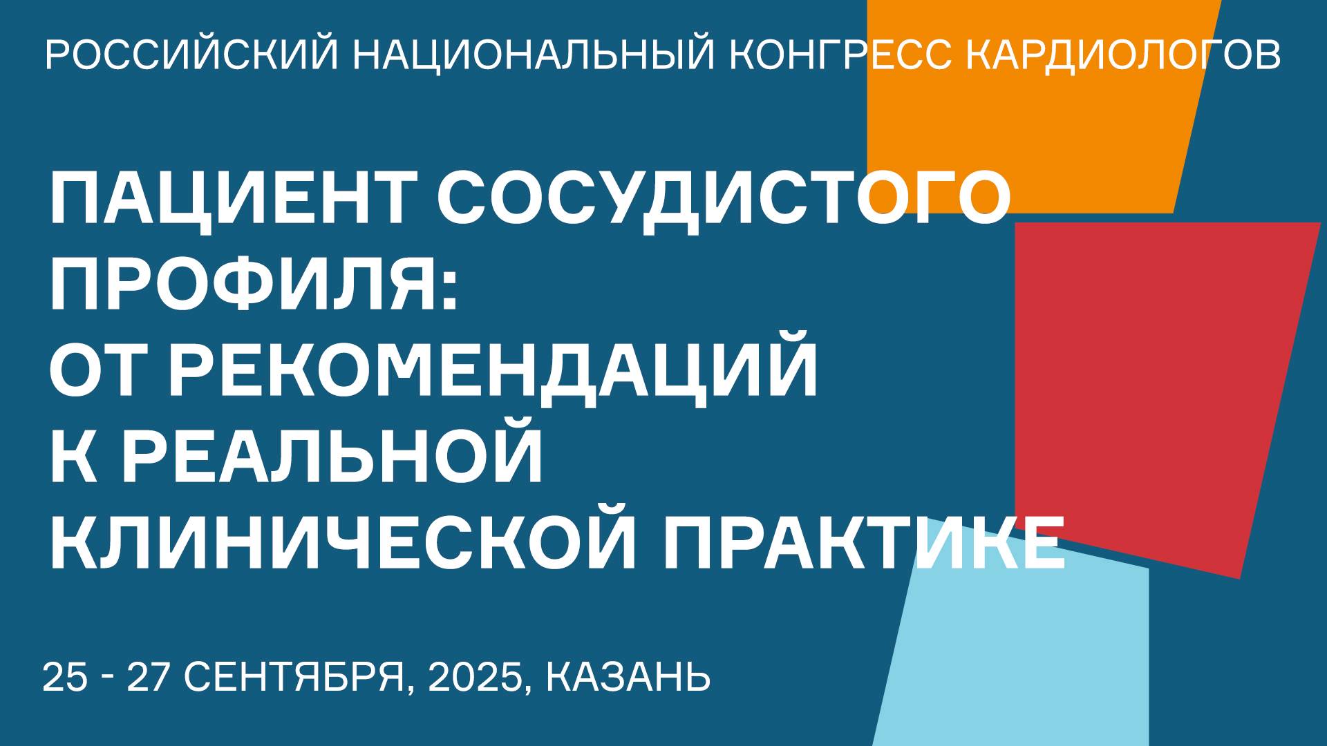 ПАЦИЕНТ СОСУДИСТОГО ПРОФИЛЯ ОТ РЕКОМЕНДАЦИЙ К РЕАЛЬНОЙ КЛИНИЧЕСКОЙ ПРАКТИКЕ смотреть онлайн