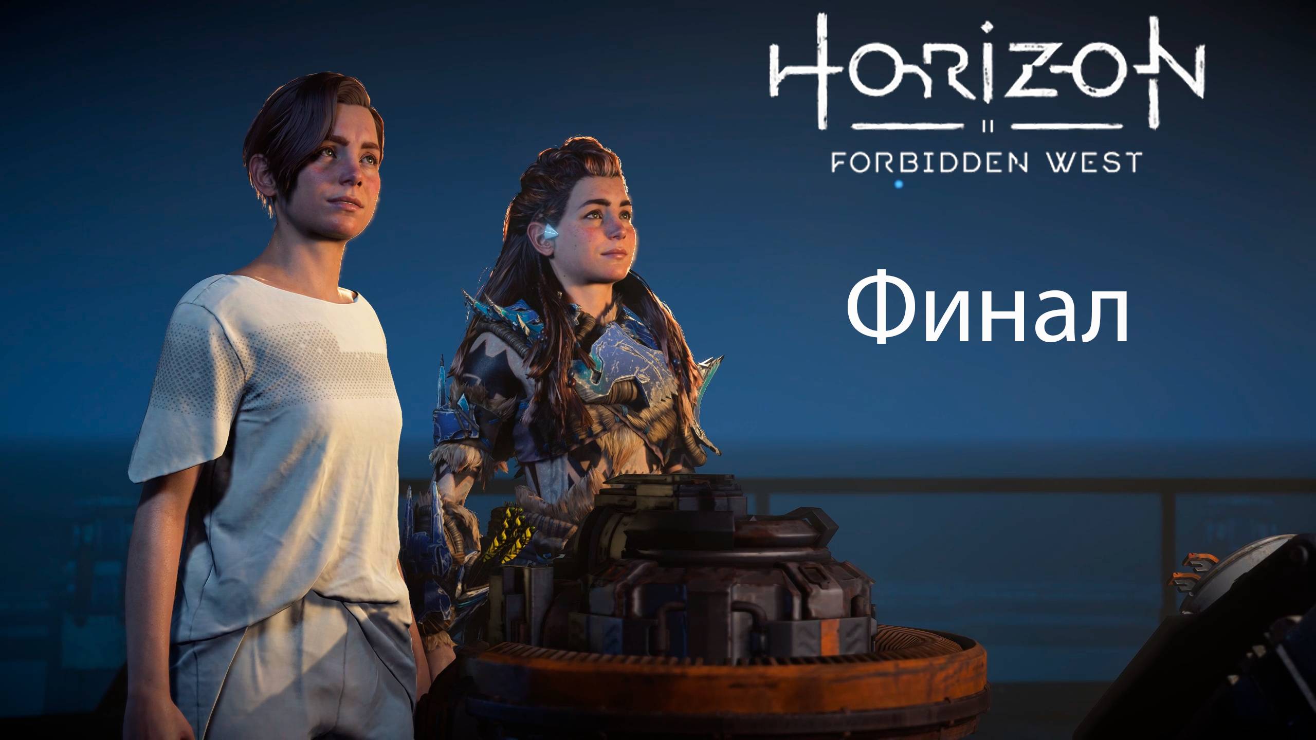 Horizon Forbidden West Complete Edition #45 - Финал смотреть онлайн