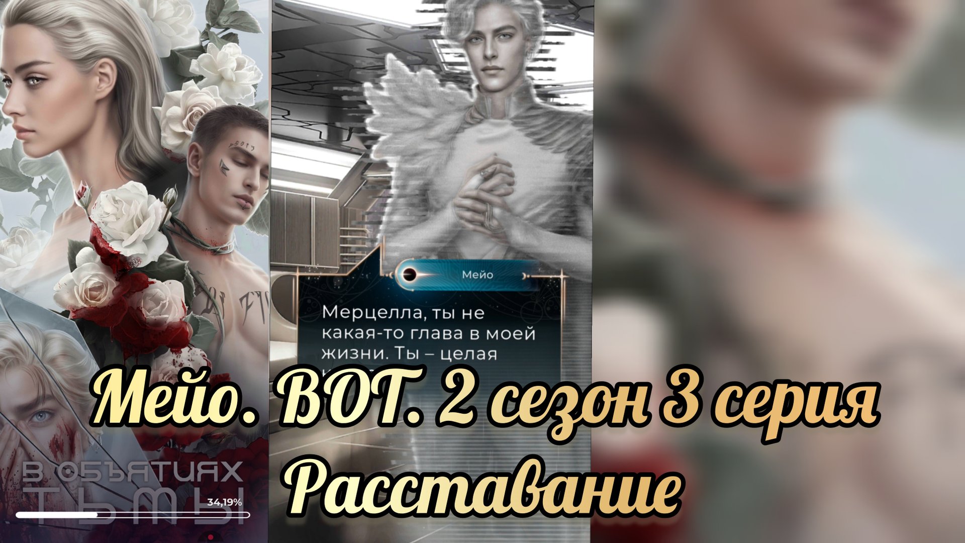 В объятиях тьмы. Расставание с Мейо. 2 сезон 3 серия. Лига мечтателей смотреть онлайн