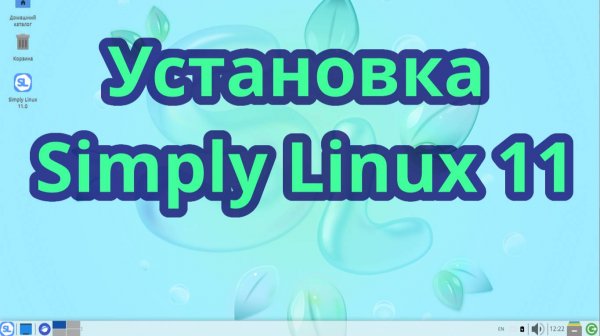 Установка Simply Linux 11, поашаговое руководство