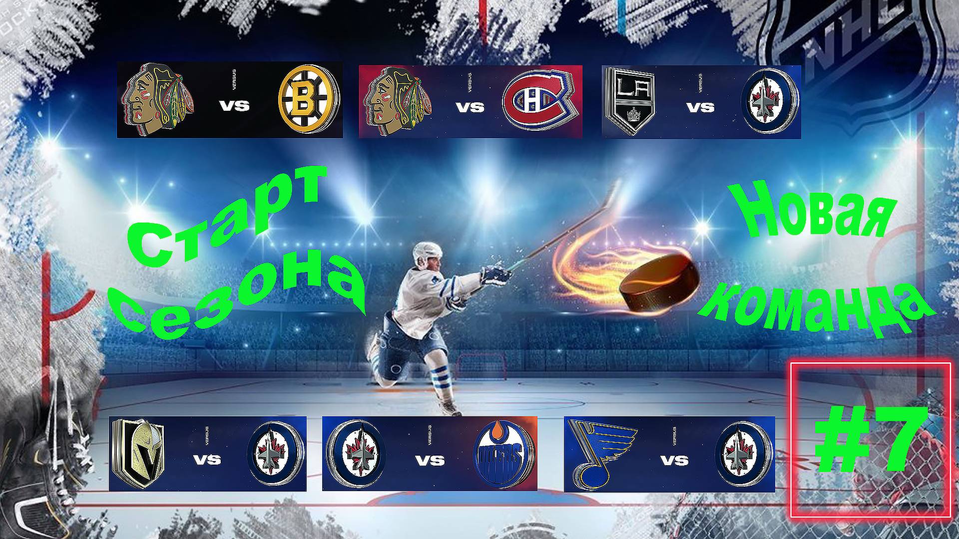 NHL 24 Карьера за игрока | Путь к легенде | Сезон 1| Серия 7 | Старт сезона. Новая команда (стрим) смотреть онлайн