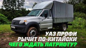 УАЗ Профи с дизелем и механикой 6-ступ: пересадка китайского большого сердца, пациент жить будет?