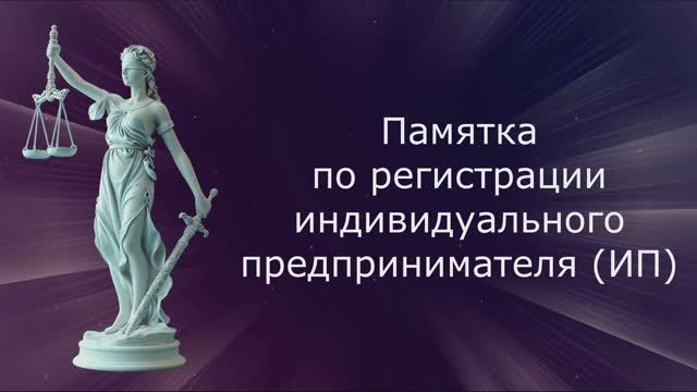 Памятка по регистрации ИП смотреть онлайн