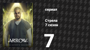 Стрела 7 сезон 7 серия «Освобождение из Слэбсайд» (сериал, 2018)