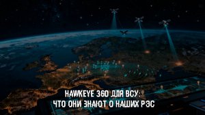 HawkEye360 для ВСУ: что они знают о наших РЭС