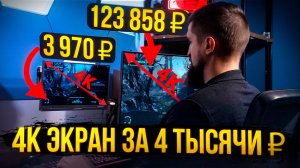 Подозрительно дешевый 4K-монитор с маркетплейса. Скупой платит дважды?