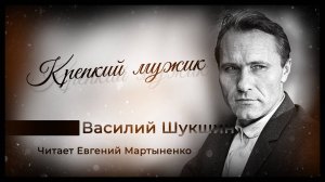 Василий Шукшин — Крепкий мужик | Аудиокнига | Деревенская проза