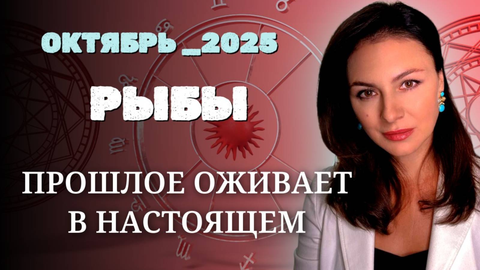 РЫБЫ, ЭНЕРГИЯ РЕТРОГРАДНОГО НЕПТУНА И ВАШЕ БУДУЩЕЕ. Прогноз на ОКТЯБРЬ_2025 года. смотреть онлайн