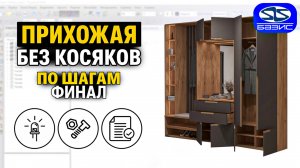 БАЗИС-МЕБЕЛЬЩИК: Финальная сборка прихожей с подсветкой и фурнитурой