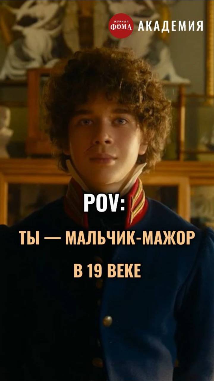 POV: ты — мальчик-мажор в 19 веке смотреть онлайн