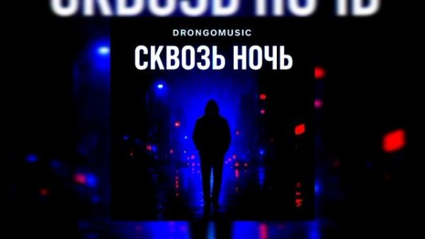 Drongomusic Сквозь Ночь (Премьера Трека) 2025 🌃