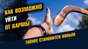 Как Уйти от Кармы