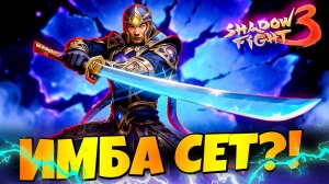 ИМБА! Король Рейдов - Сет Сон Бездны Shadow Fight 3