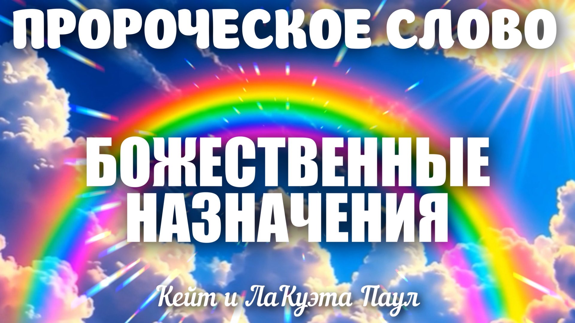 ПРОРОЧЕСКОЕ СЛОВО: БОЖЕСТВЕННЫЕ НАЗНАЧЕНИЯ. Кейт и ЛаКуэта Паул смотреть онлайн